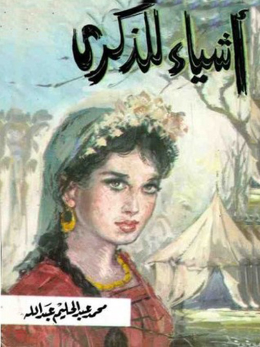 Title details for أشياء للذكري by محمد عبد الحليم عبد الله - Available